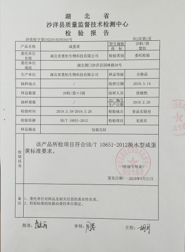 楚怡咸蛋黃質(zhì)量檢驗報告（2019）-2